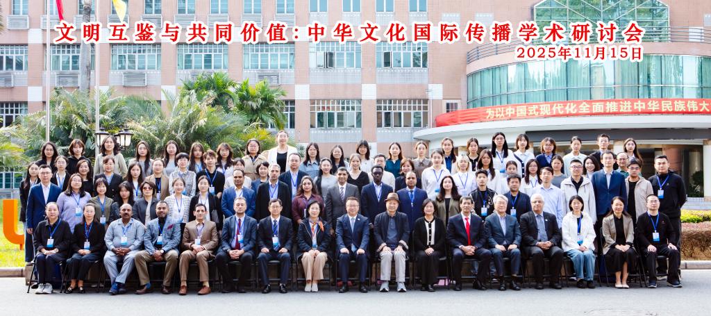 文明互鉴与共同价值:中华文化国际传播学术研讨会在伟德源自英国1946成功举行